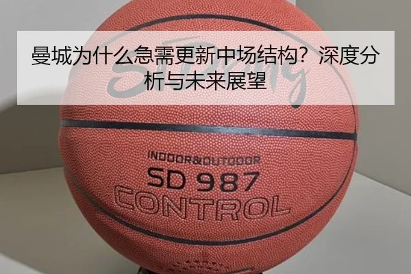 曼城为什么急需更新中场结构？深度分析与未来展望 | ayx